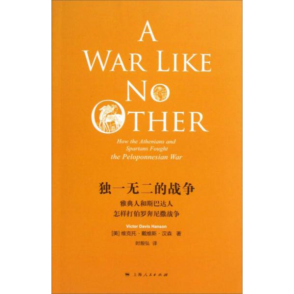 正版9新独一无二的战争：雅典人和斯巴达人怎样打伯罗奔尼撒战争[美]维克托·戴维斯·汉森 著；时殷弘 译9787208112964