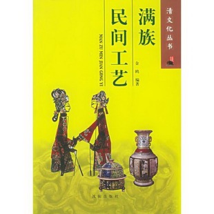 编 社9787544126144金鸥 正版 配货满族民间工艺——清文化丛书沈阳出版