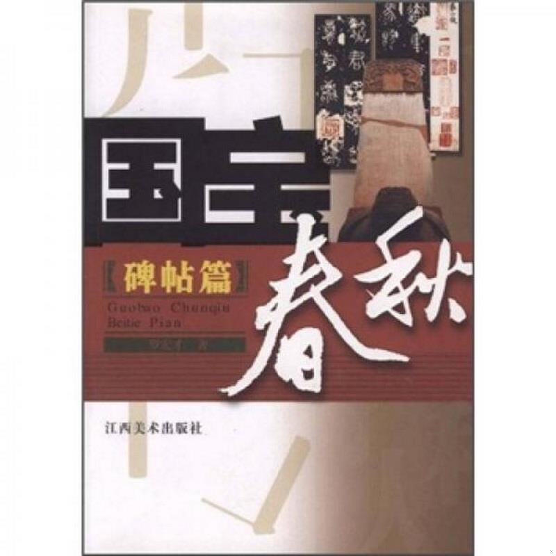 正版书籍国宝春秋：碑帖篇罗宏才  著江西美术出版社9787807496144