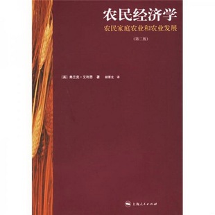 英 农民经济学 艾利思 著；胡景北 社9787208063679 正版 译上海人民出版 书籍9新