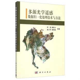 穆西晗著科学出版 正版 单小军 书籍9新多源光学遥感数据归一化处理技术与方法仲波 社9787030451194 柳钦火