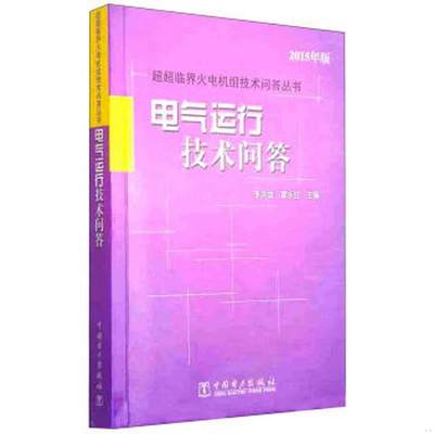 正版书籍电气运行技术问答李洪战、霍永红  著9787508370620