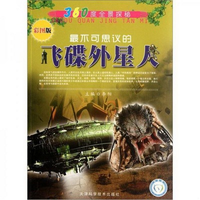 正版书籍9新360度全景探秘：0不可思议的飞碟外星人彩图版李阳  编天津科学技术出版社9787530869802