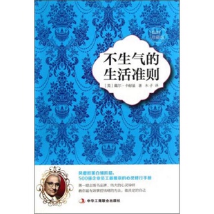 9新不生气 著；木子 生活准则 戴尔·卡耐基 译9787515806259 美 正版