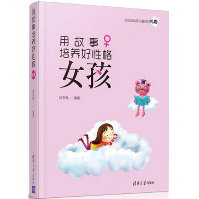 正版图书 用故事培养好性格女孩徐冬梅  著清华大学出版社