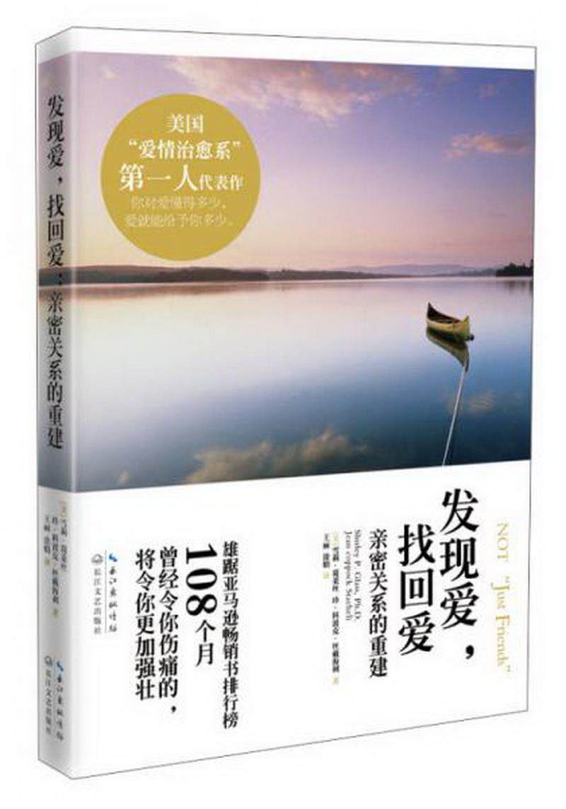 正版书籍 发现爱,找回爱:亲密关系的重建[美]雪莉·葛莱丝,[美]珍·科