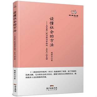 图书 经典 悦读系列丛书：读懂社会 社9787218095400 正版 方法马克思政治经济学批判·序言如是读陈培永 著广东人民出版