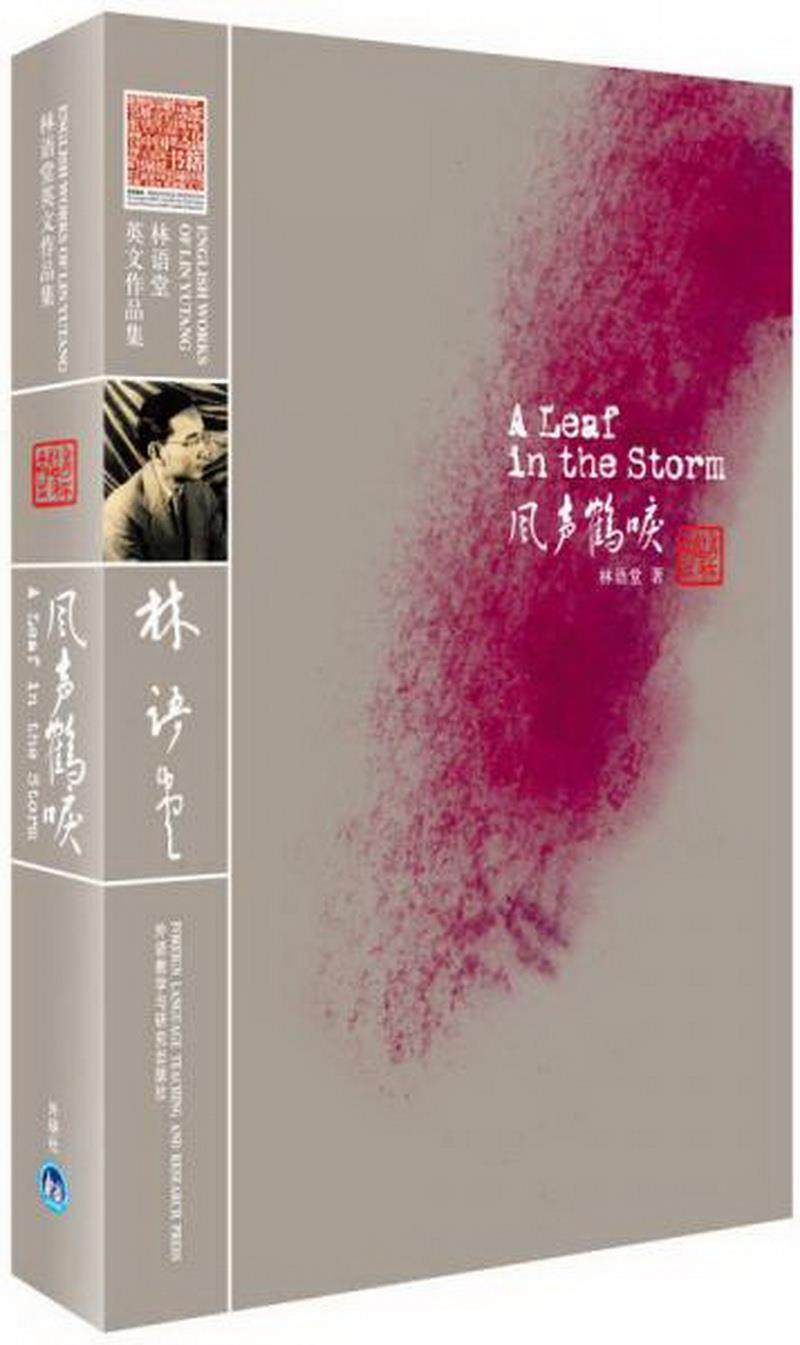 正版图书 风声鹤唳林语堂  著外语教学与研究出版社9787560081410