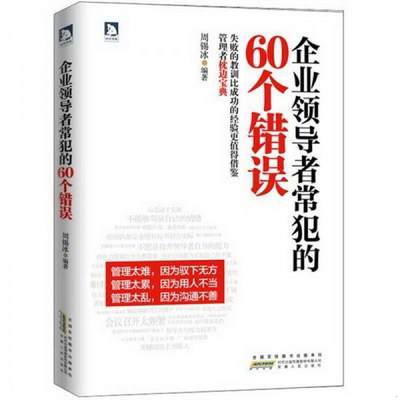 正版书籍 企业领导者常犯的60个错误周锡冰  编著9787212053666