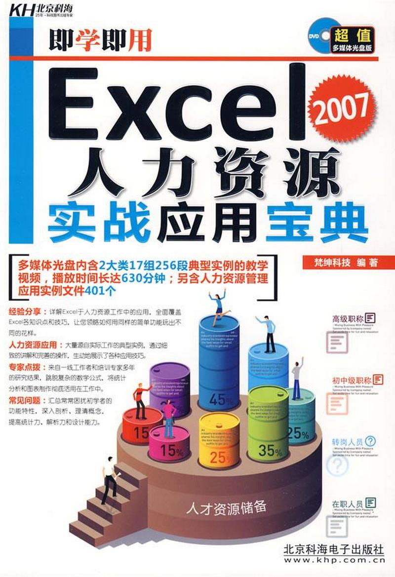 正版书籍即学即用Excel2007人力资源实战应用宝典梵绅科技  编北京科海电子出版社9787894878137