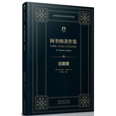 正版书籍9新论奥理：阿奎纳著作集安徽人民出版社[意]圣多玛斯·阿奎纳 著；吕穆迪 译9787212067366