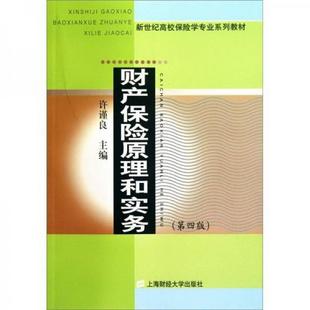 9787564207434许谨良 正版 财产保险原理和实务第4版 社 书籍 编上海财经大学出版