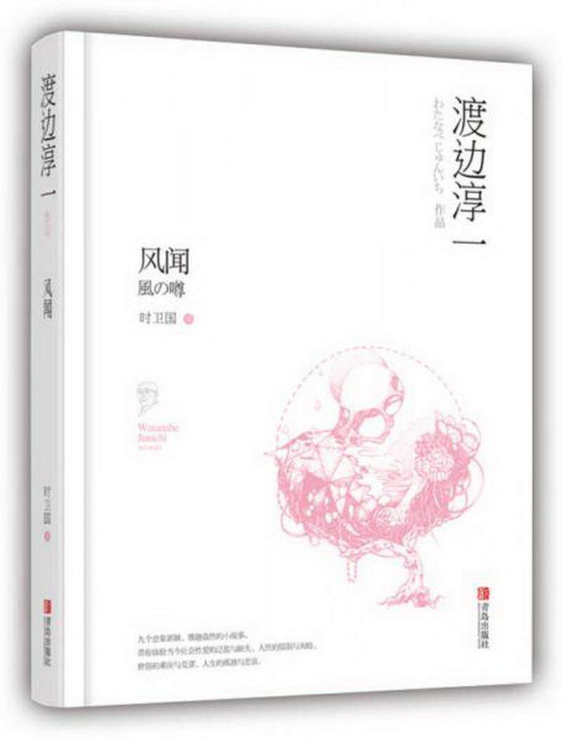 正版书籍风闻渡边淳一青岛出版社9787555241973
