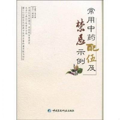 正版图书 常用中*配伍及禁忌示例傅延龄、马子密  著中国医*科技出版社9787506747011