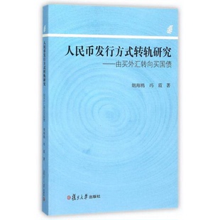 冯霞 正版 社9787309118896胡海鸥 转轨研究：由买外汇转向买国债复旦大学出版 著 配货速发人民币发行方式