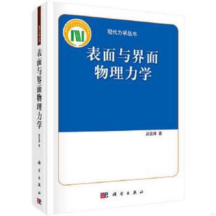 正版 著9787030357861 现代力学丛书：表面与界面物理力学赵亚溥 包邮