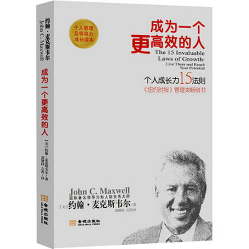 正版书籍9新 成为一个更高效的人：个人成长15法则新版[美]约翰·麦克斯韦尔 著；刘智玮、吉菁 译金城出版社9787515516899
