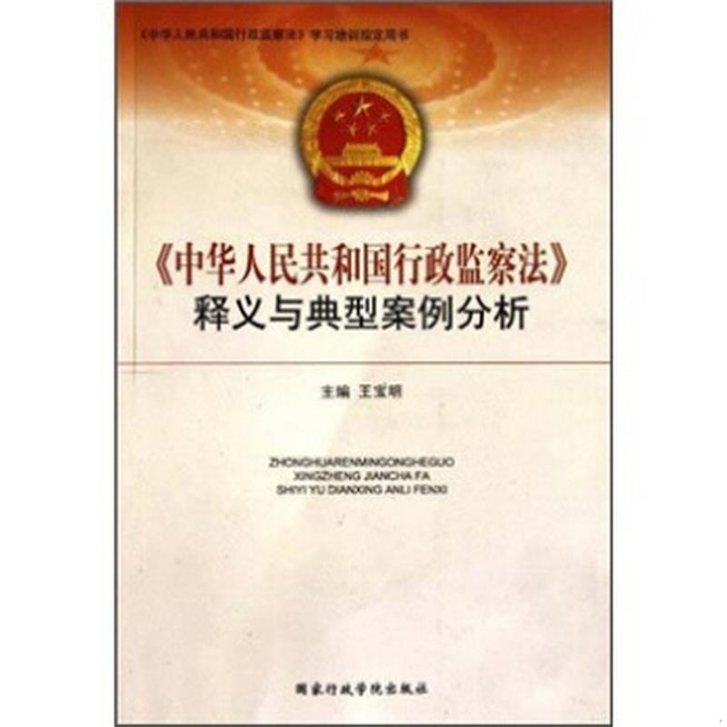 正版书籍 中华人民共和国行政监察法释义与典型案例分析9787801409010王宝明  著国家行政学院出版社