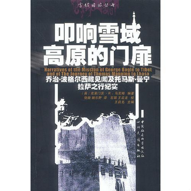 正版书籍9新 叩响雪域高原的门扉：乔治·波格尔西藏见闻及托马斯·曼宁拉萨之行纪实克莱门茨·R.马克姆四川民族出版社9787540925