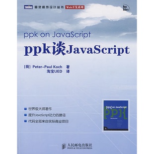 书籍9新ppk谈JavaScript 科克 正版 荷 社9787115175458 KochP.P. 著；0UED译人民邮电出版