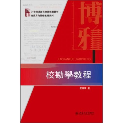 正版书籍9新 校勘学教程/21世紀漢語言專業規劃教材·事業方向基礎教材系列管锡华北京大学出版社9787301232026