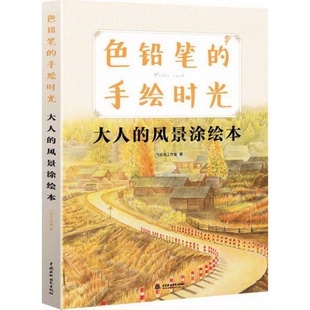 社9787517019404 正版 书籍9新色铅笔 手绘时光：大人 风景涂绘本飞乐鸟工作室著水利水电出版