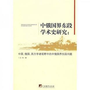 中俄国界东段问题9787802117624 中俄国界东段学术史研究：中国 西方学者视野中 俄国 正版 书籍