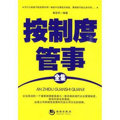 正版书籍 按制度管事全集9787802137936郭亚军  编海潮出版社