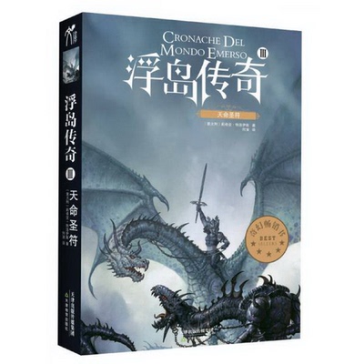 正版书籍9新 浮岛传奇3：天命圣符（意）莉奇亚·特洛伊斯著；何演译天津教育出版社9787530973257