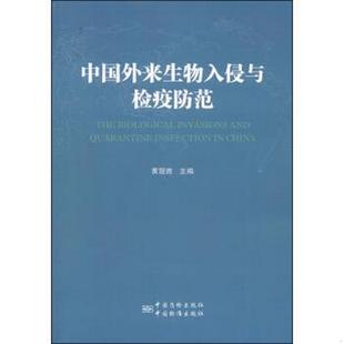 图书 正版 中国外来生物入侵与检验防范黄冠胜 主编中国标准出版
