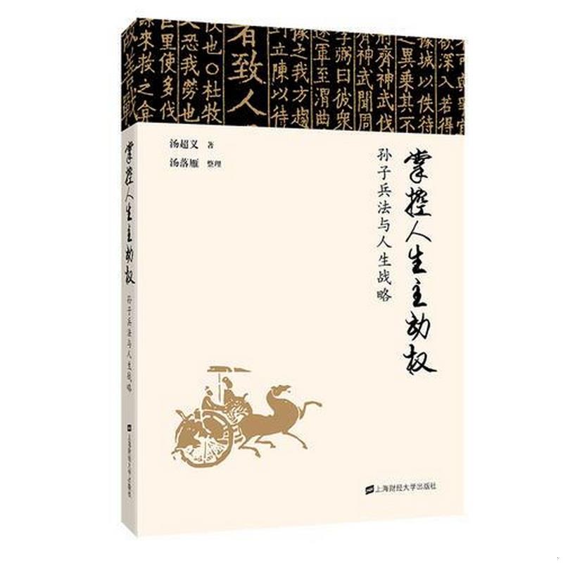 正版书籍 掌控人生主动权：孙子兵法与人生战略9787564228590汤超义上海财经大学出版社