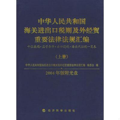 正版书籍2004中华人民共和国海关进出口税则及外经贸重要法律法规汇编《中华人民共和国海关进出口税则及外经贸重要法律法规汇编》