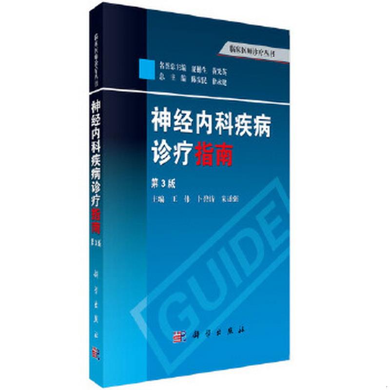 正版包邮 临床医师诊疗丛书：神经内科疾病诊疗指南第3版王伟、卜碧涛、朱遂强  编9787030390417