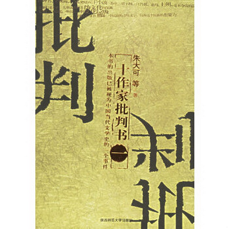 正版书籍9新十作家批判书陕西师范大学出版社朱大可；吴炫；徐江；秦巴子9787561319857