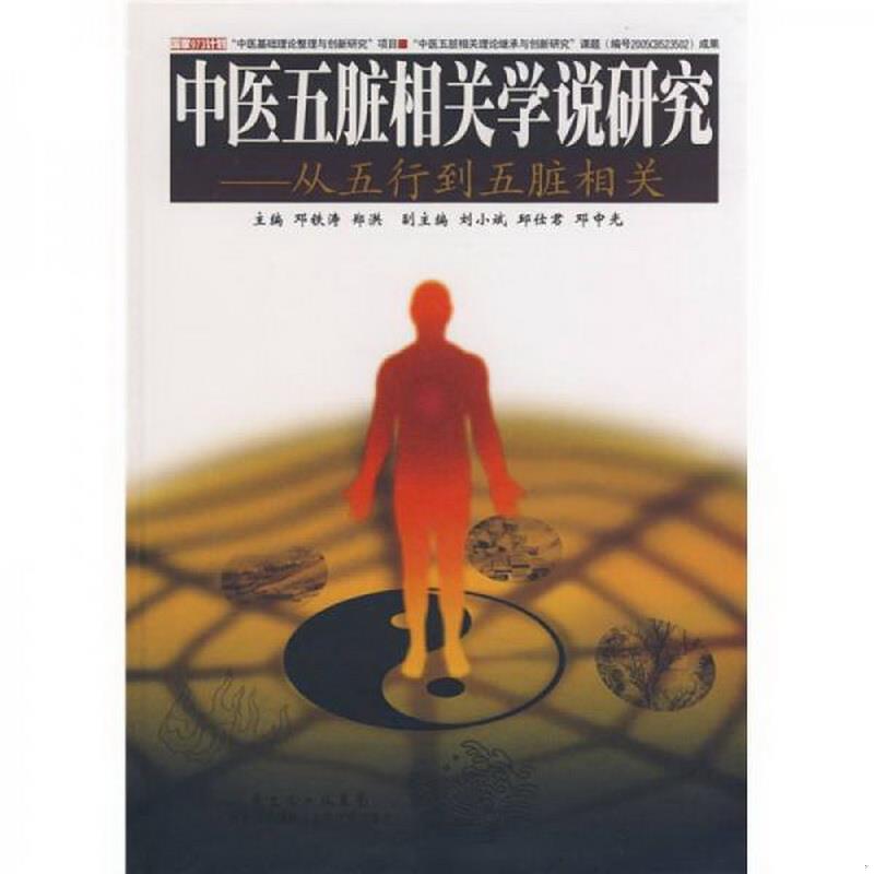 正版书籍 中医五脏相关学说研究：从五行导五脏相关邓铁涛、郑洪  