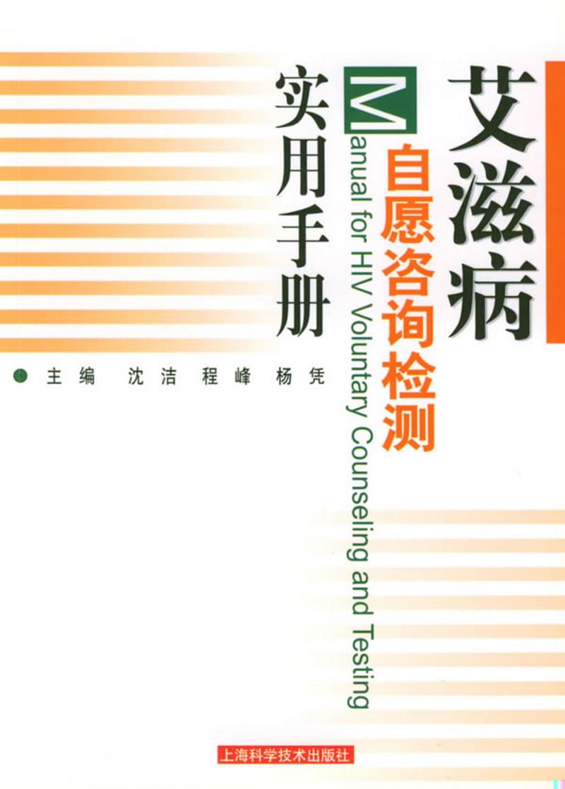 正版书籍 *自愿咨询检测实用手册沈洁、程峰、杨凭  编9787532367795