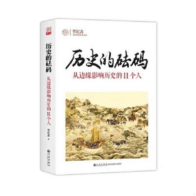 正版书籍 历史的砝码：从边缘影响历史的11个人曾纪鑫  著9787510845383