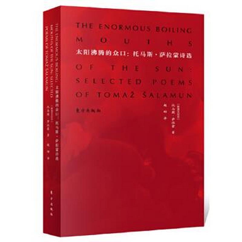 正版书籍太阳沸腾的众口：托马斯·萨拉蒙诗选[斯洛文尼亚]托马斯、萨拉蒙  著；赵四  译9787506088152