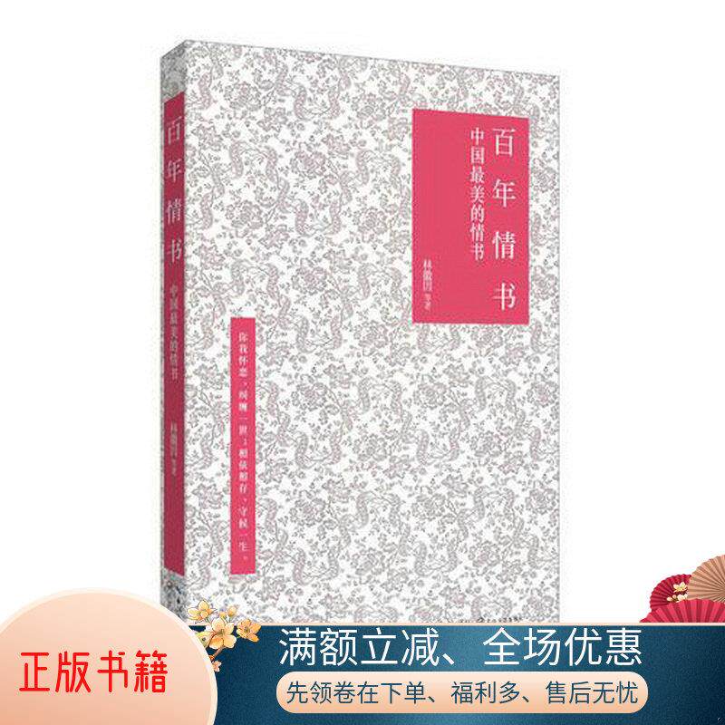 正版书籍百年情书林徽因长江文艺出版社