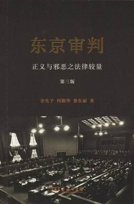 正版包邮 东京审判：正义与邪恶之法律较量余先予、何勤华、蔡东丽  著9787100113700