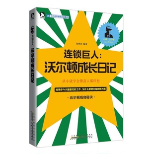 正版 译9787212058579 9新开启青年财商必读系列·连锁巨人：沃尔顿成长日记张艳玲
