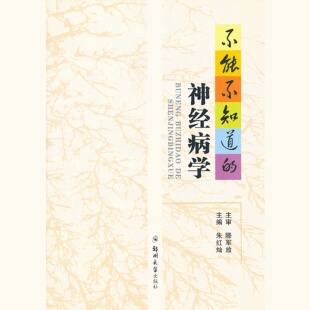 主编；滕军放 正版 社朱红灿 神经病学郑州大学出版 主审 书籍不能不知道