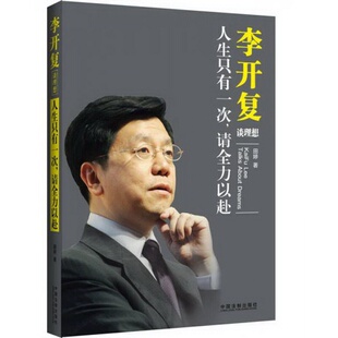 社9787509364352 著中国法制出版 正版 配货速发李开复谈理想田婷