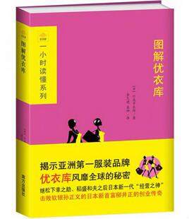 川岛幸太郎著；金久建 正版 书籍图解优衣库9787550126275 日 栗烨译