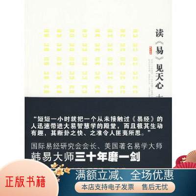 正版书籍 读易见天心大易智慧学9787546316260