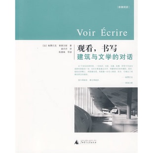 Portzamparc Philipp 对话广西师范大学出版 鲍赞巴克 Christian 法 书写：建筑与文学之间 社 索莱尔斯 正版 书籍观看