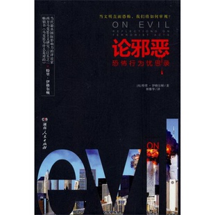 配货论邪恶：恐怖行为忧思录湖南人民出版 著；林雅华 社9787543887336 特里·伊格尔顿 译 英 正版