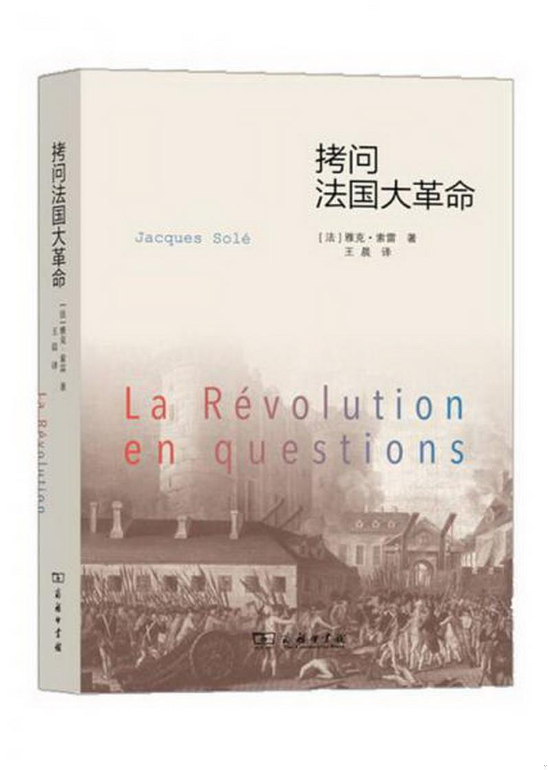 正版图书 拷问法国大革命[法]雅克·索雷（Jacques Solé）  著；王晨  译商务印书馆9787100107709