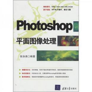 Photoshop平面图像处理徐加美 著清华大学出版 图书 正版 社9787302258698