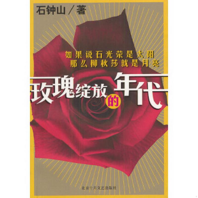 正版书籍 玫瑰绽放的年代石钟山  著9787530207000